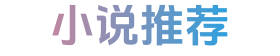 小说推荐