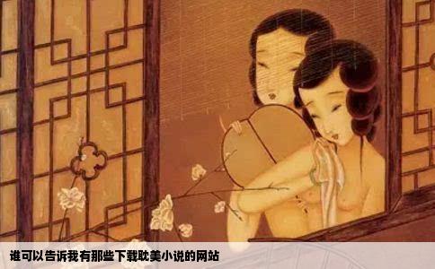 谁可以告诉我有那些下载耽美小说的网站