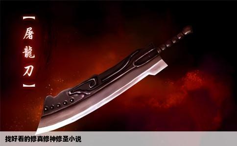 找好看的修真修神修圣小说