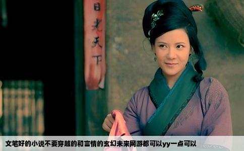 文笔好的小说不要穿越的和言情的玄幻未来网游都可以yy一点可以