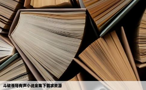 斗破苍穹有声小说全集下载求资源