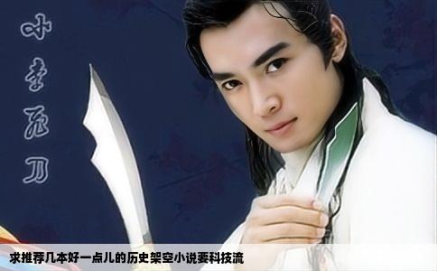 求推荐几本好一点儿的历史架空小说要科技流