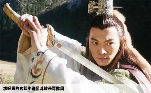 求好看的玄幻小说像斗破苍穹傲风