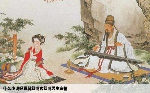 什么小说好看科幻或玄幻或男生言情